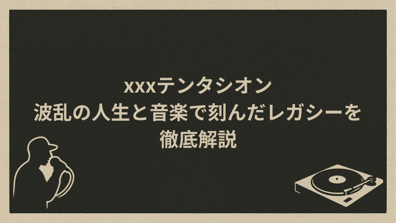 xxxテンタシオン｜波乱の人生と音楽で刻んだレガシーを徹底解説 - HIP HOP BASE