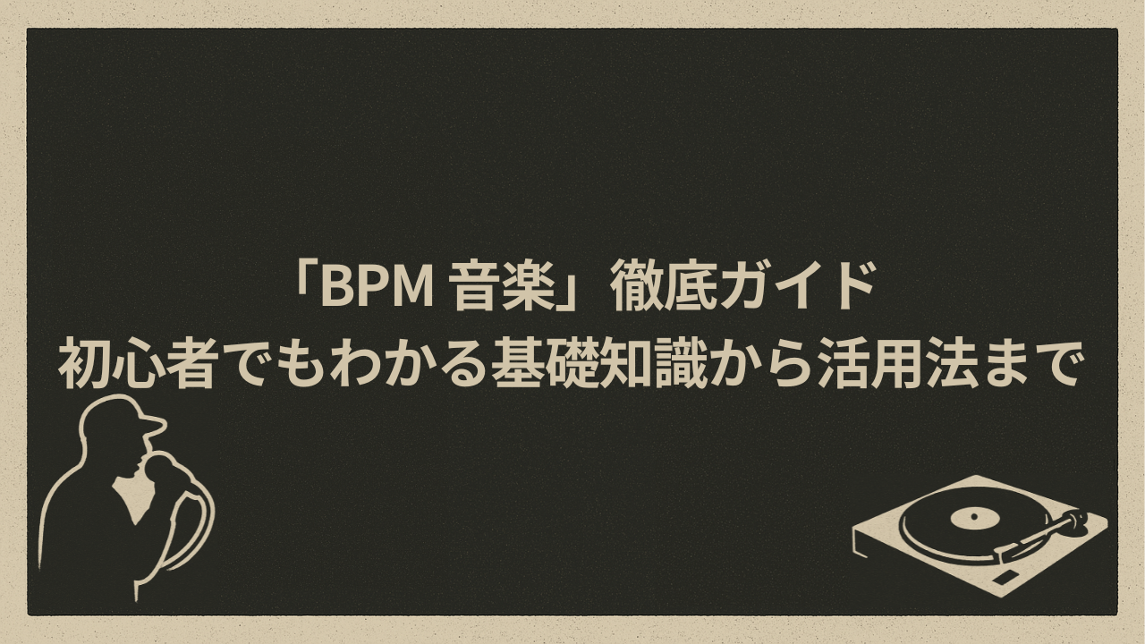 「bpm 音楽」徹底ガイド|初心者でもわかる基礎知識から活用法まで - HIP HOP BASE