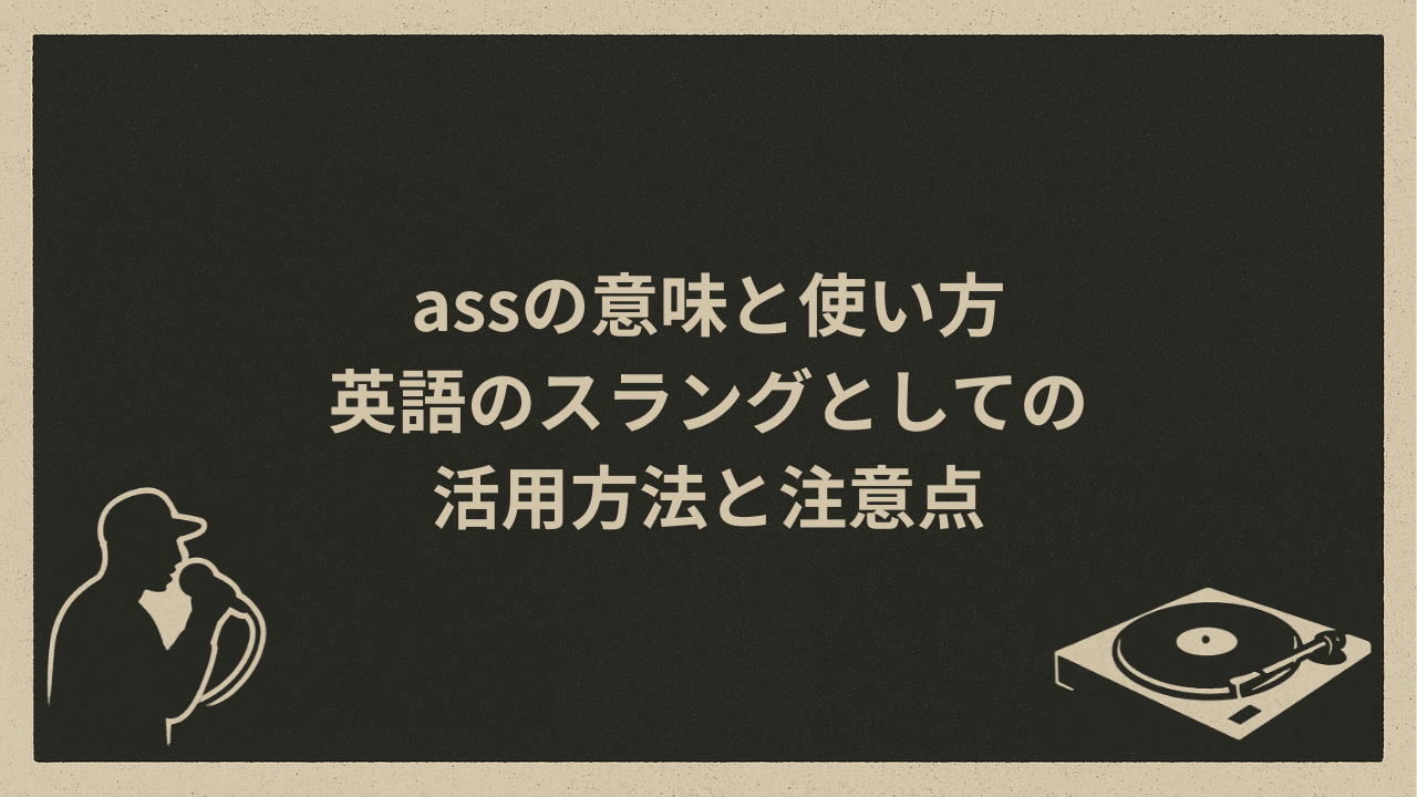 assの意味と使い方｜英語のスラングとしての活用方法と注意点 - HIP HOP BASE