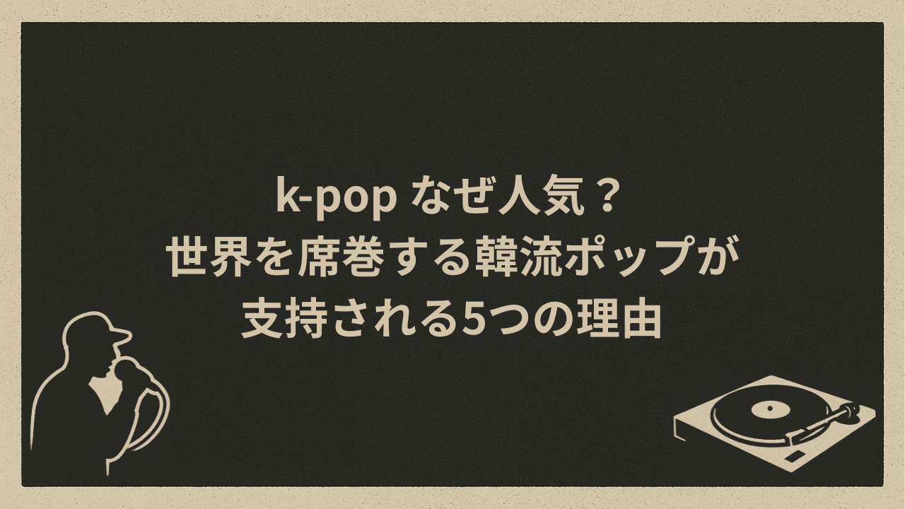 k-pop なぜ人気？世界を席巻する韓流ポップが支持される5つの理由 - HIP HOP BASE