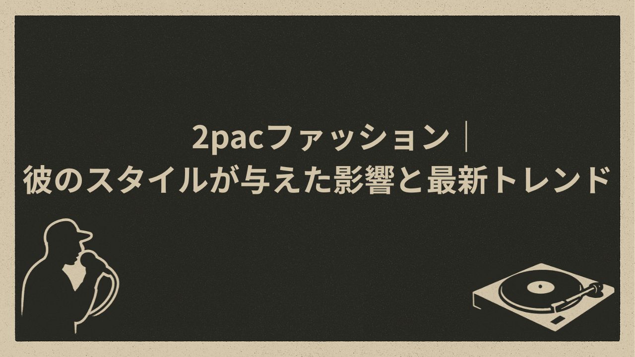 ヒップホップ系ファッション