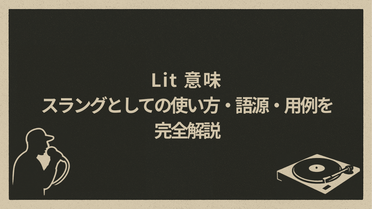Lit意味：スラングとしての使い方・語源・用例を完全解説 - HIP HOP BASE