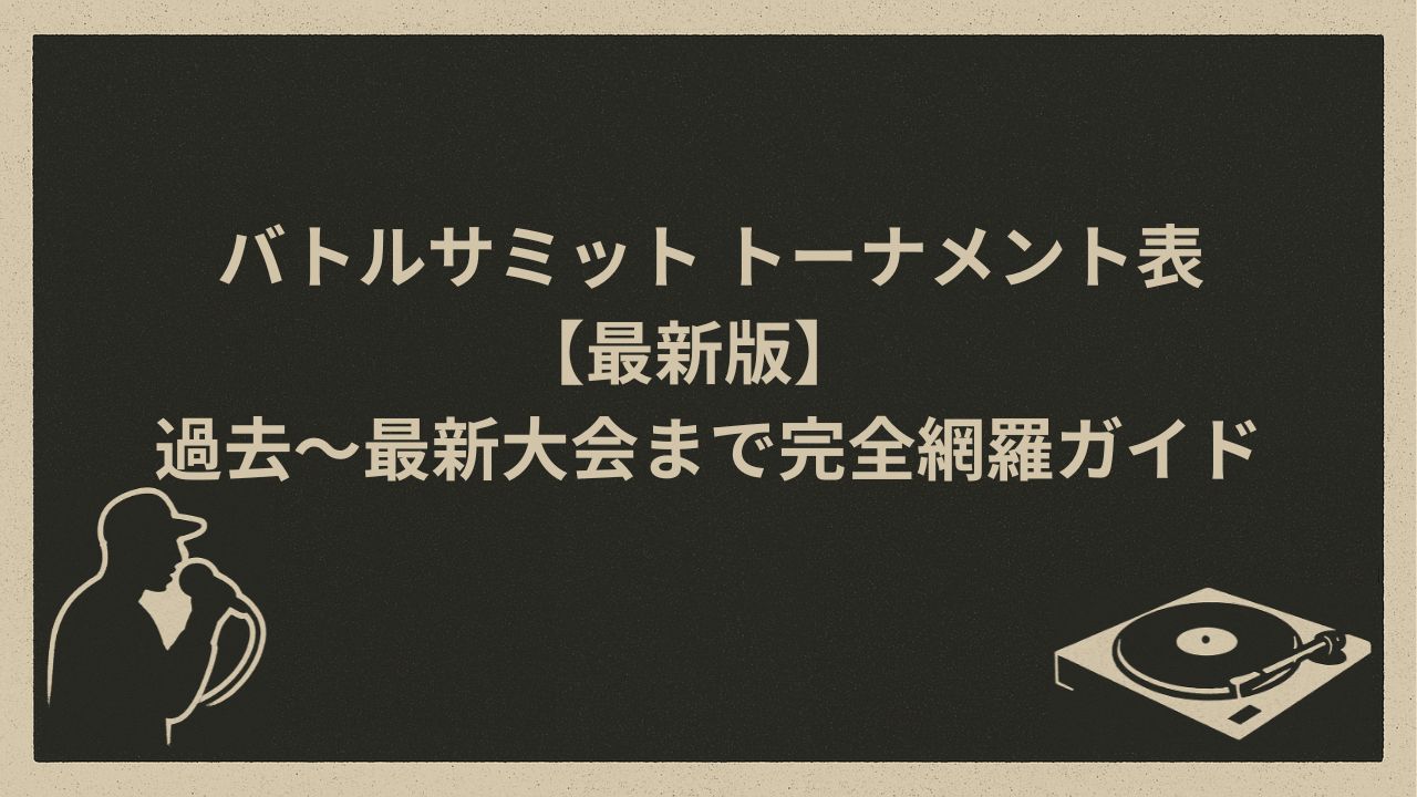 ラップバトルトーナメント表