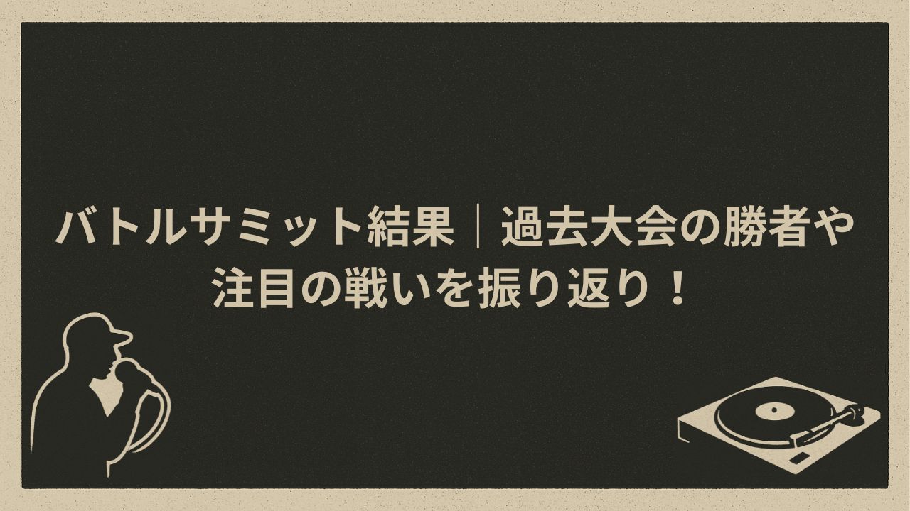 日本のヒップホップMCバトル大会