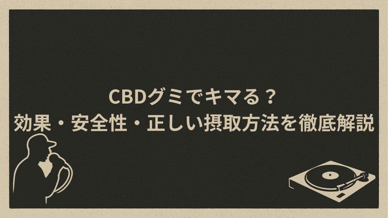 大麻草由来の成分を含んだグミ