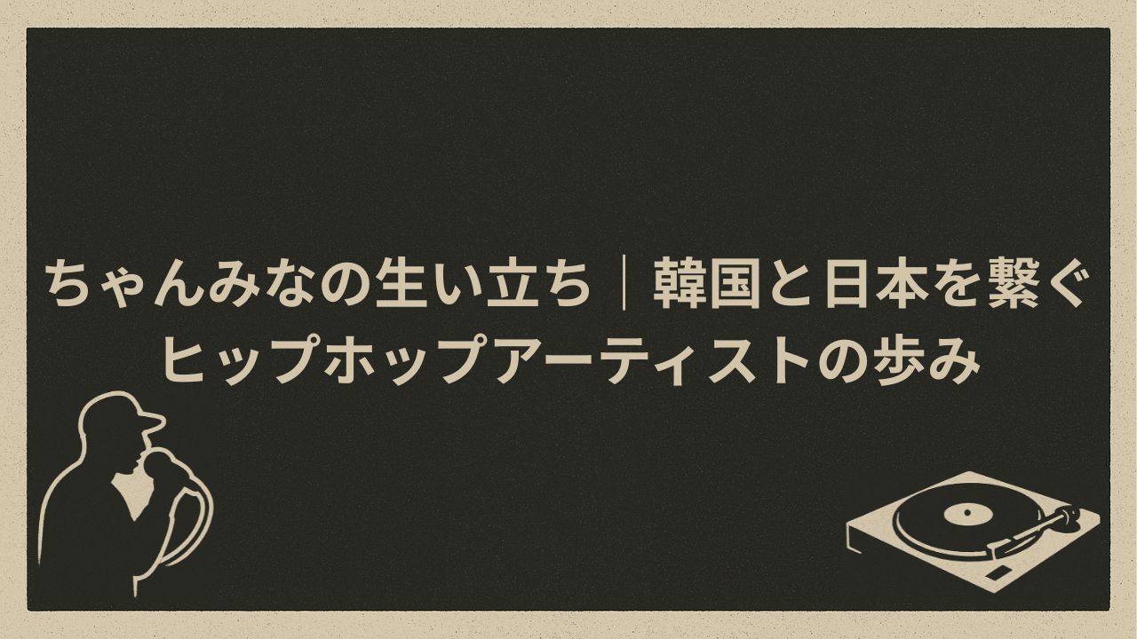 日本の女性ラッパー
