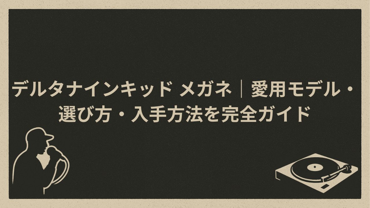 日本のラッパーDELTA9KIDのメガネ解説