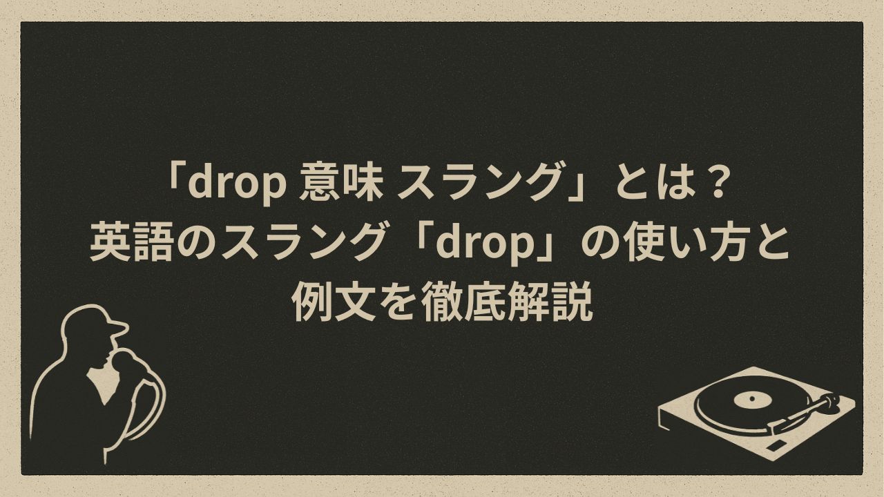 dropのスラングとしての意味　