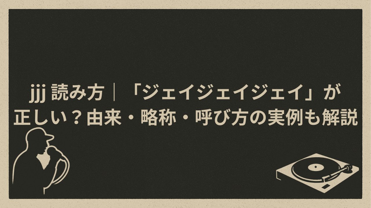 日本のラッパー　JJJの読み方