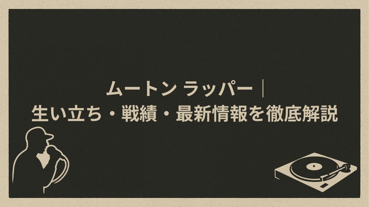 日本のラッパー