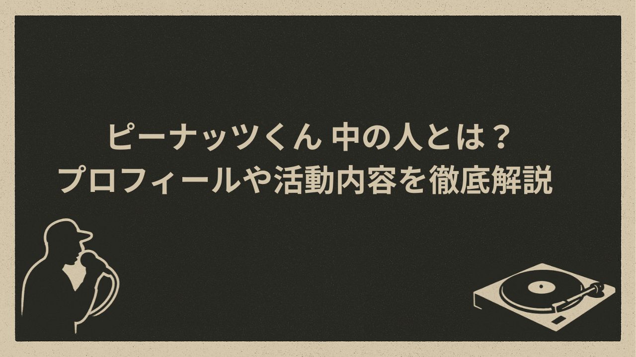 ピーナッツ型キャラクター