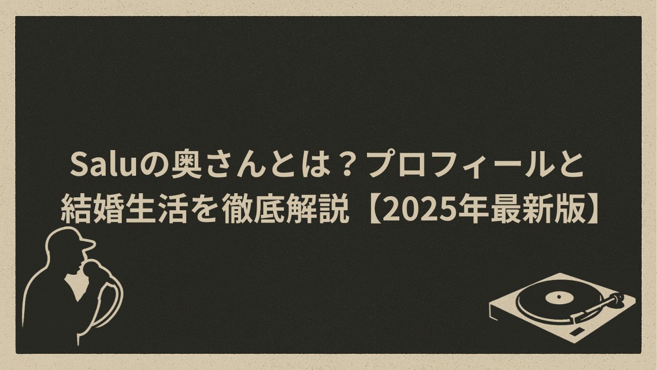 日本のラッパーSALUの奥さん