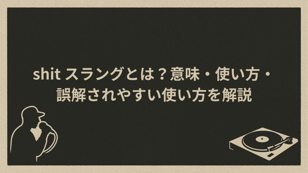 shitスラングの意味、使い方