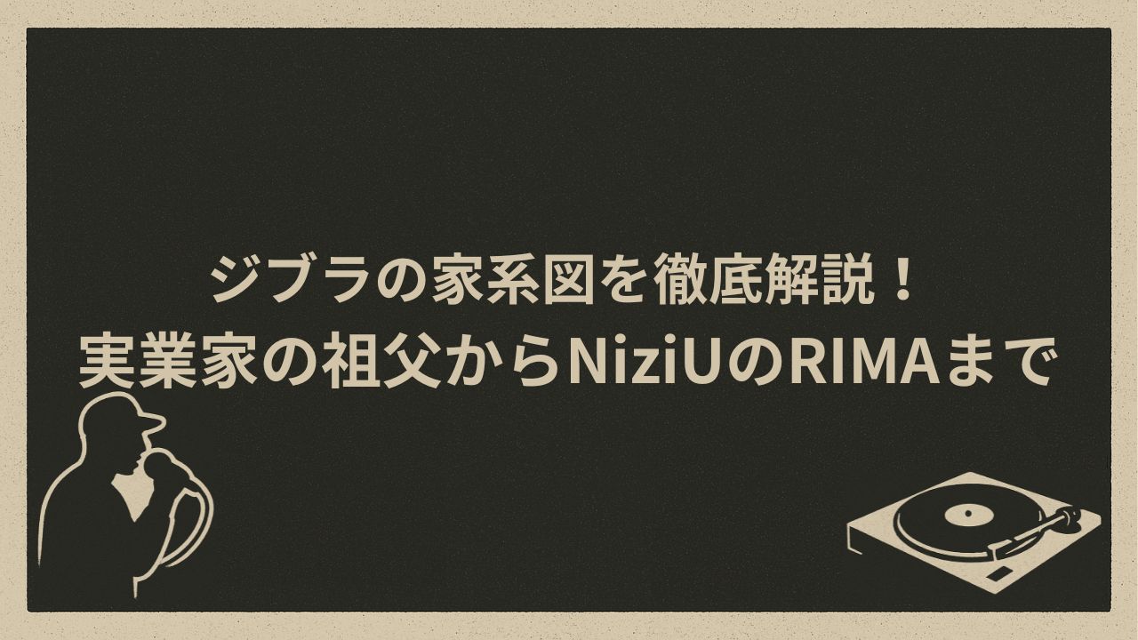 日本のラッパージブラの家系