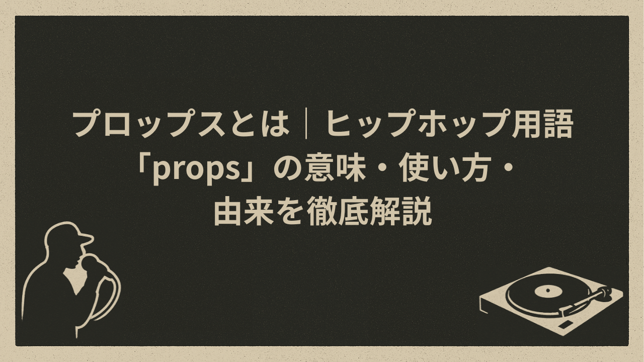 プロップスとは｜ヒップホップ用語「props」の意味・使い方・由来を徹底解説 - HIP HOP BASE