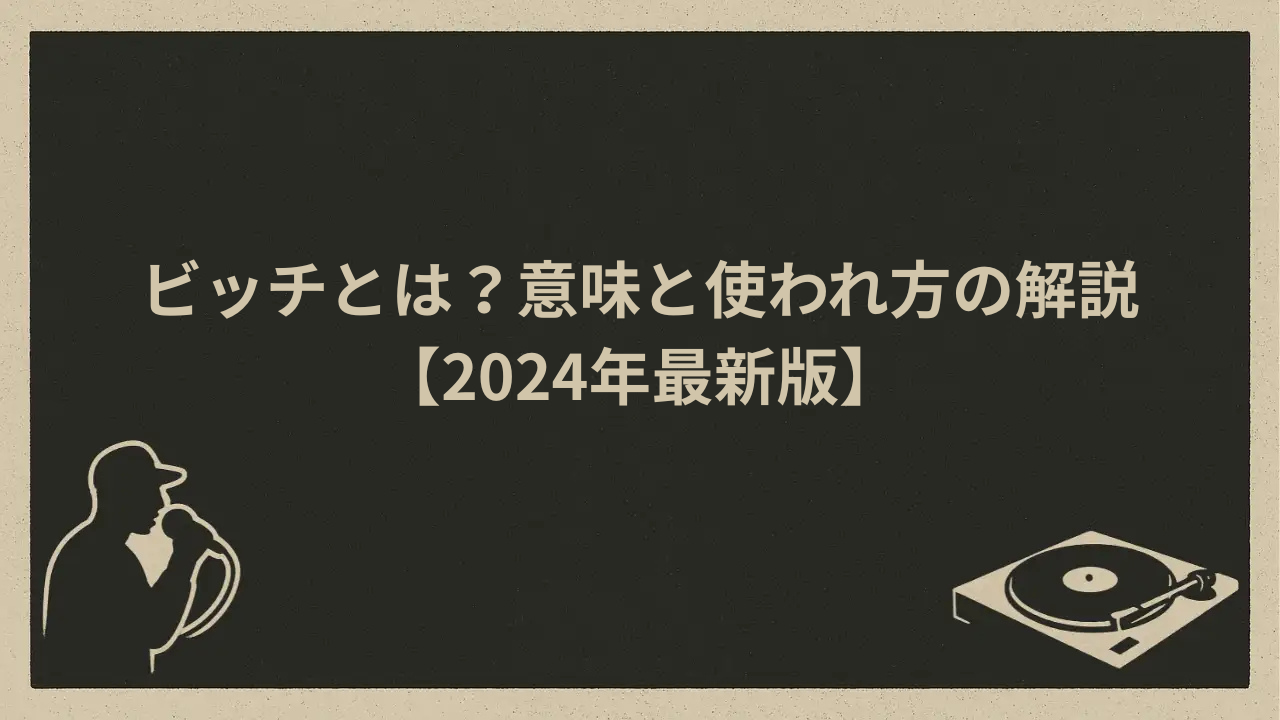 ビッチとは？意味と使われ方の解説【2024年最新版】 - HIP HOP BASE