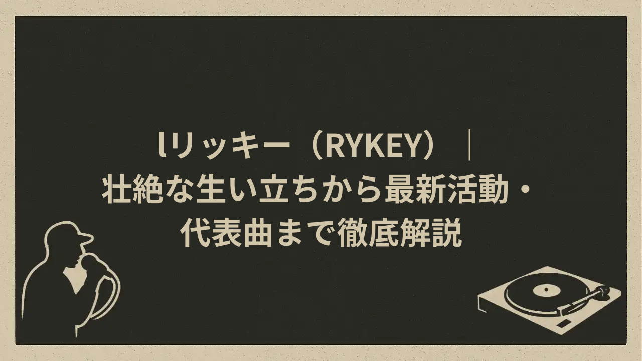リッキー(RYKEY)|壮絶な生い立ちから最新活動・代表曲まで徹底解説 - HIP HOP BASE