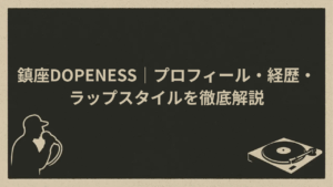 鎮座DOPENESS｜プロフィール・経歴・ラップスタイルを徹底解説 - HIP HOP BASE