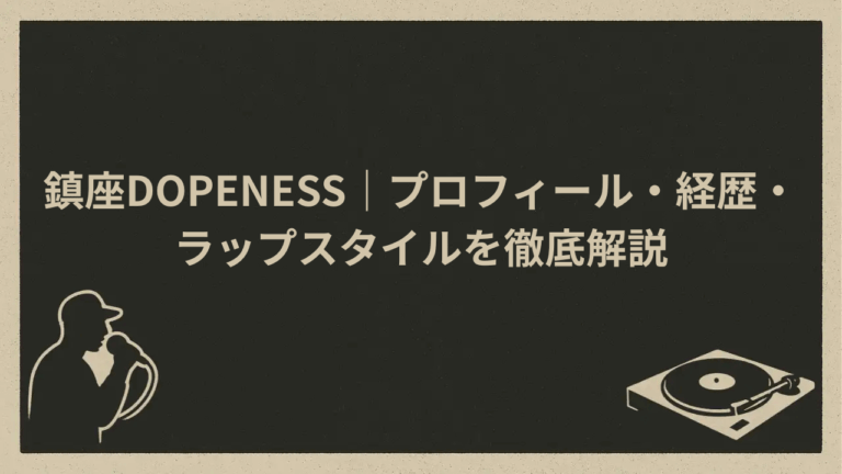 鎮座DOPENESS｜プロフィール・経歴・ラップスタイルを徹底解説 - HIP HOP BASE