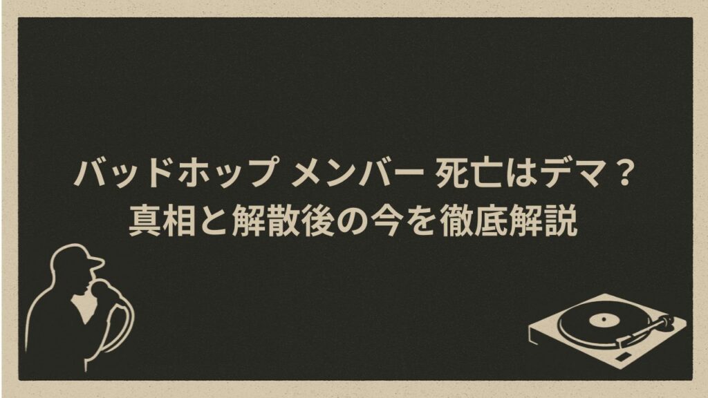 日本のラッパークルーBADHOPメンバーの死亡説