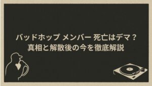 日本のラッパークルーBADHOPメンバーの死亡説