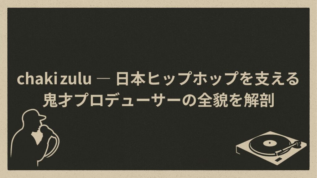 日本のヒップホップ界のプロデューサーchakizulu