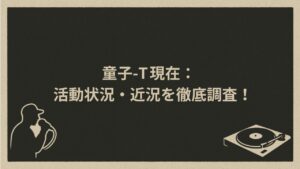 日本のラッパー童子-T