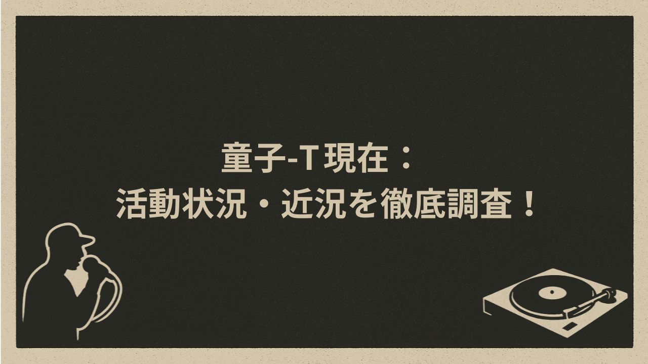 日本のラッパー童子-T