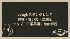 doughスラングとしての意味