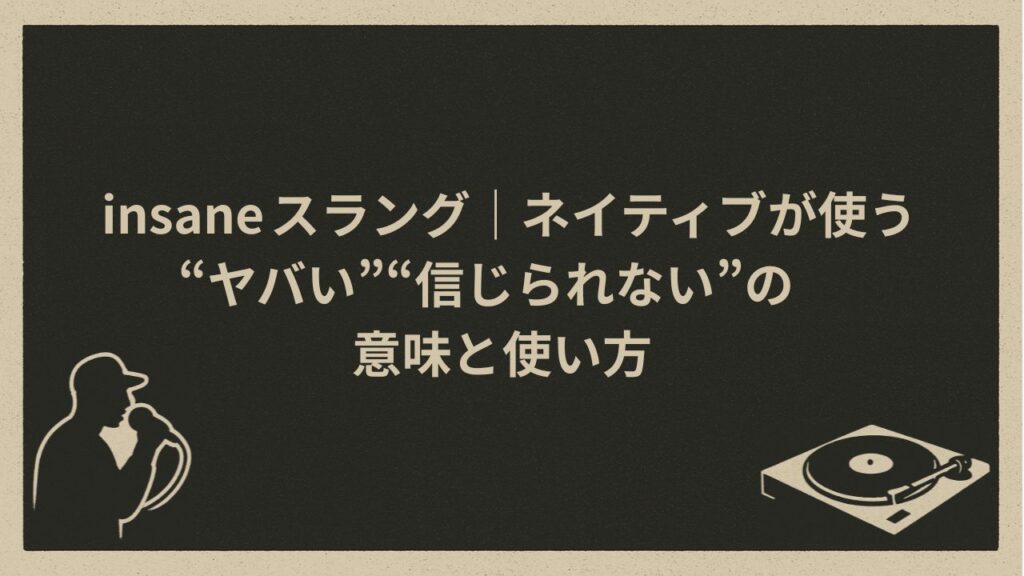 insaneのスラングとしての意味