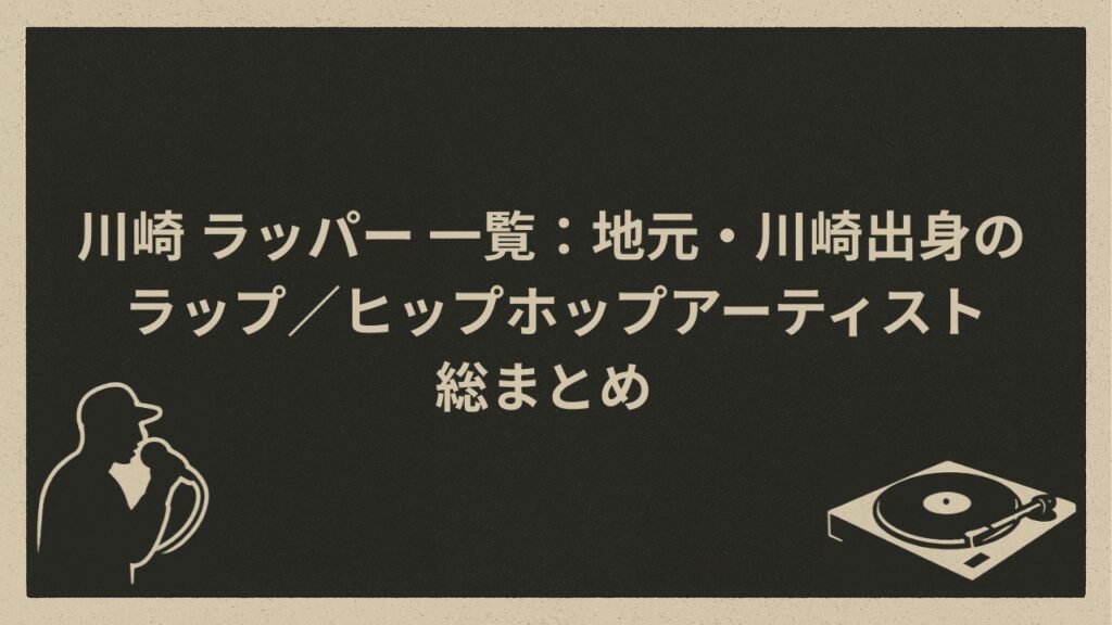 川崎市出身ラッパーたち