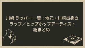 川崎市出身ラッパーたち