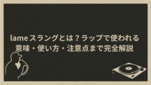 lameのスラングとしての意味