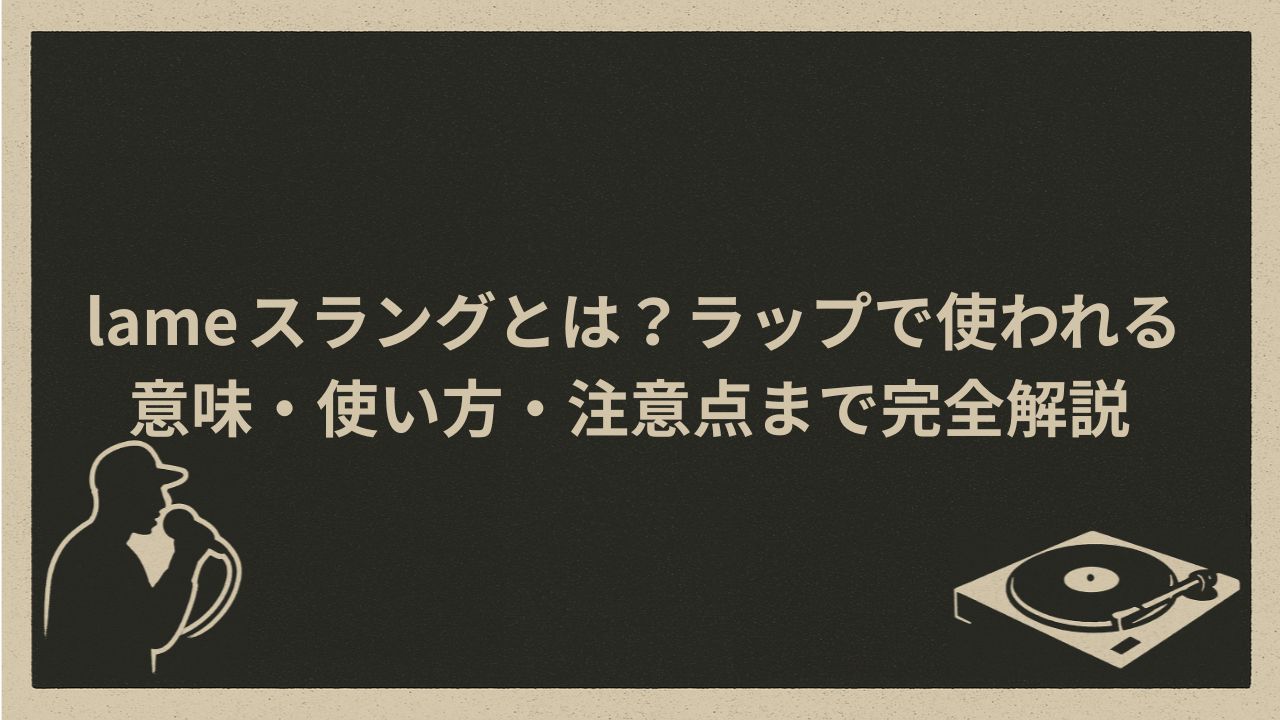 lameのスラングとしての意味