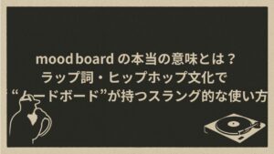「moodboard」のスラングとしての意味