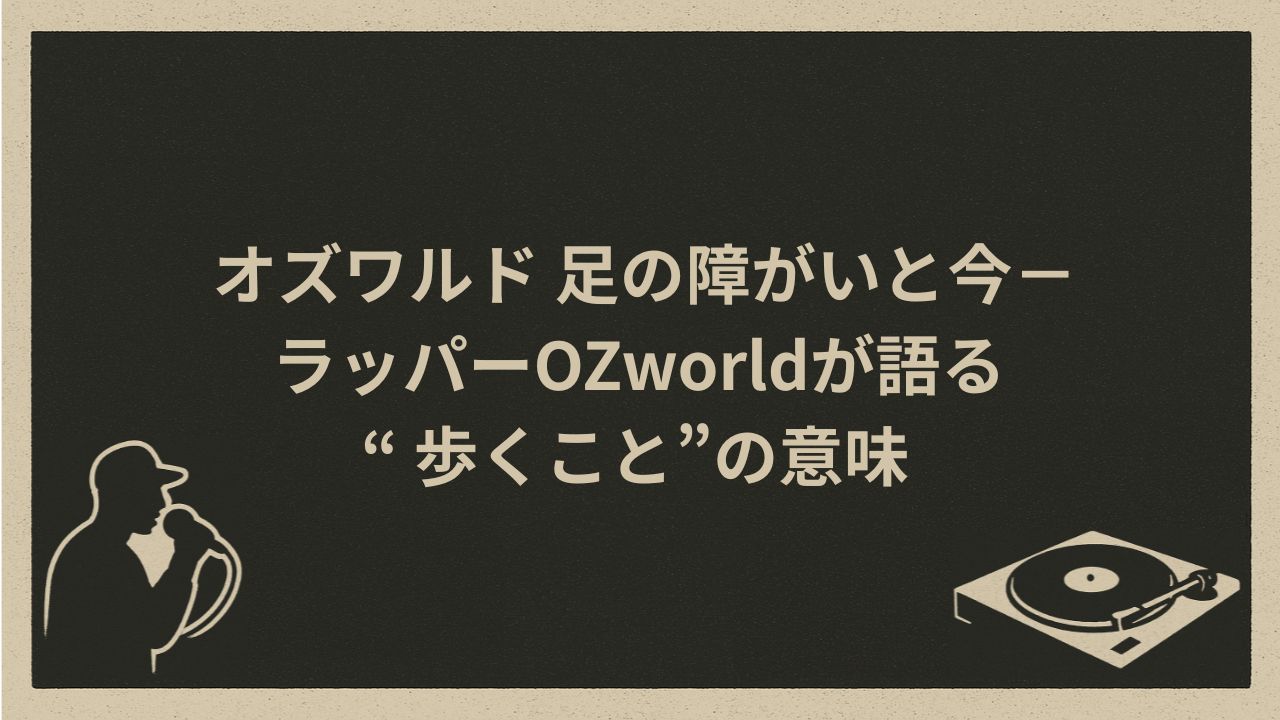 日本のラッパーオズワルドの足の障害