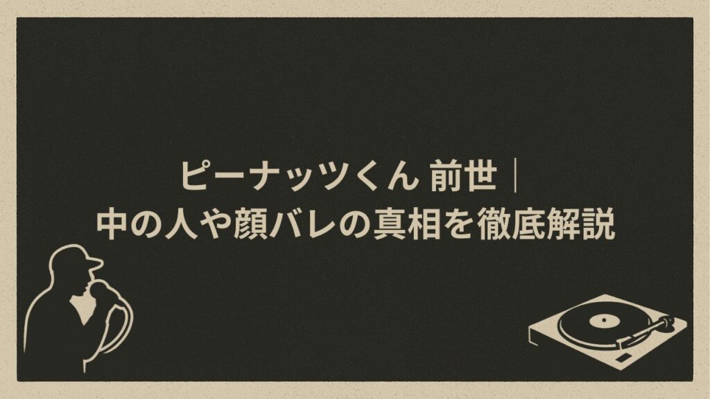 日本のVtuber、ラッパーピーナッツくん