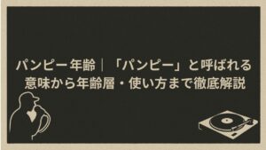 「一般人」のスラング