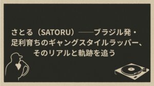 日本のラッパー、satoru
