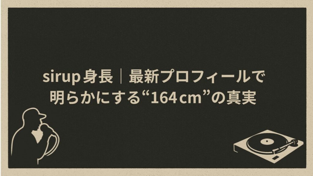 日本のラッパーSIRUPの身長