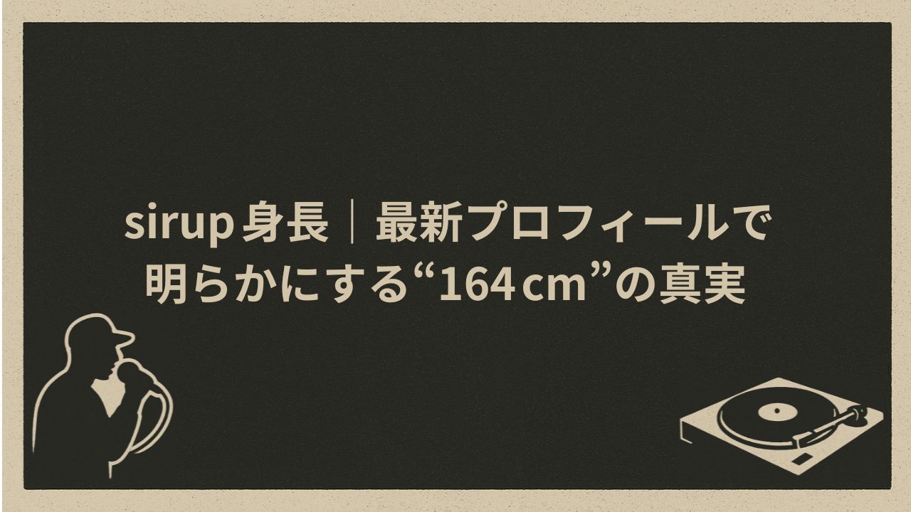 日本のラッパーSIRUPの身長