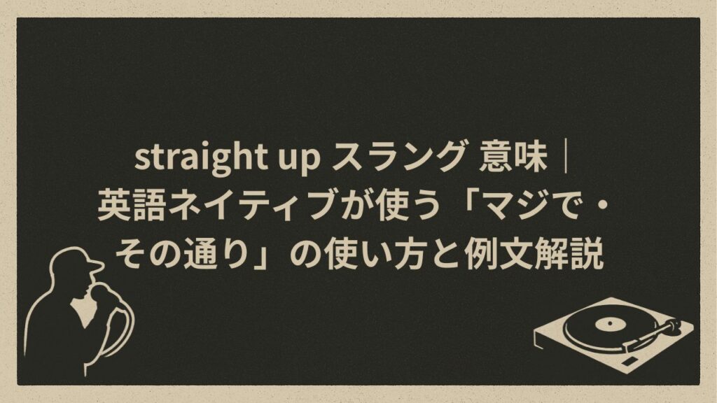 straight-upスラングとしての意味