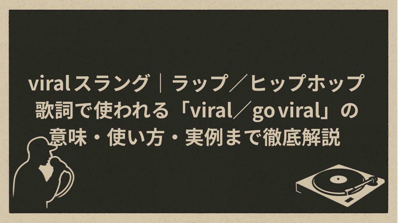 viralのスラングとしての意味