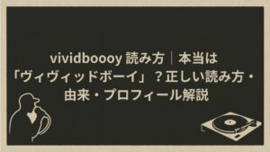 日本のラッパーvividboooy読み方他