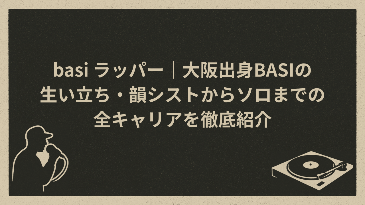 Japan Rapper Basi basi ラッパー|大阪出身BASIの生い立ち・韻シストからソロまでの全キャリアを徹底紹介 - HIP HOP BASE