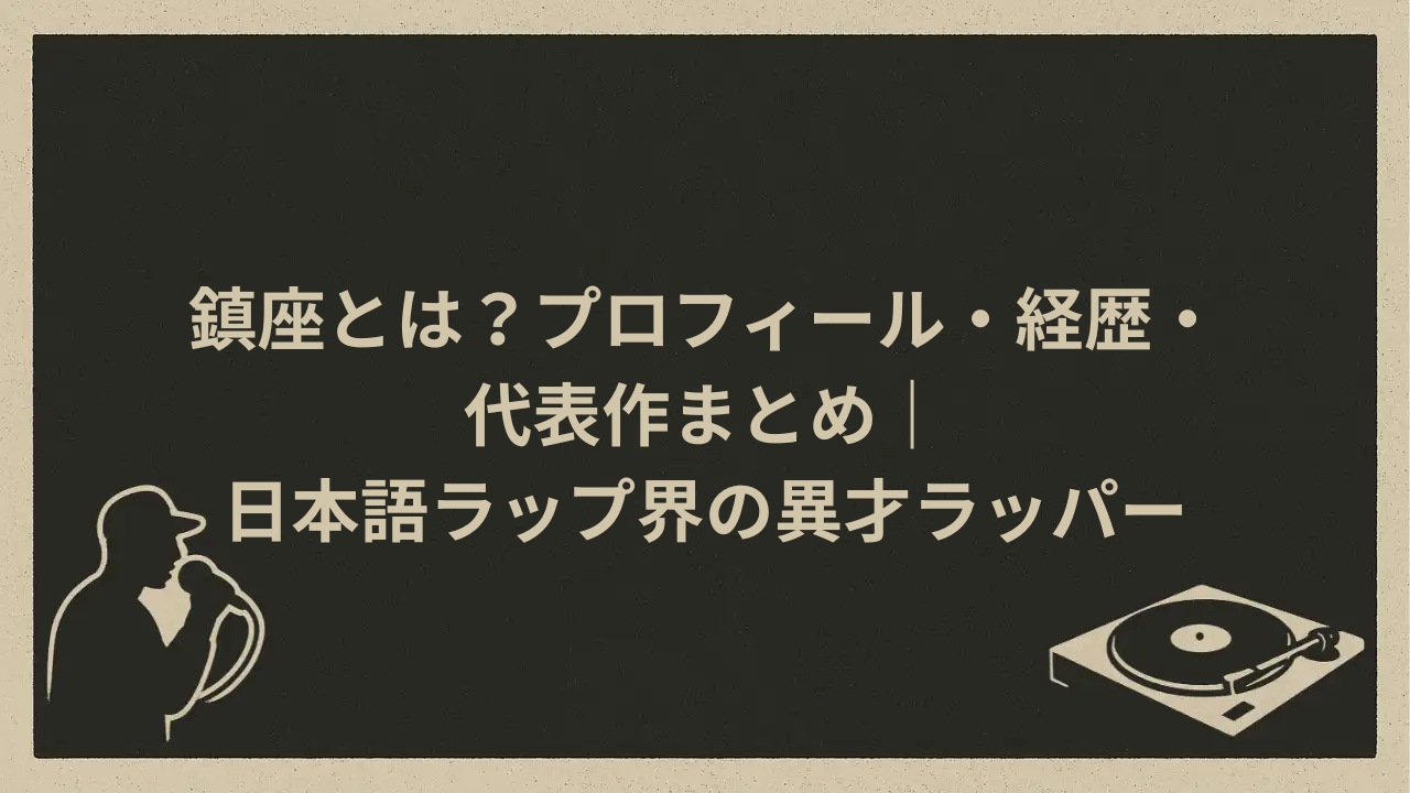 鎮座とは？プロフィール・経歴・代表作まとめ｜日本語ラップ界の異才ラッパー - HIP HOP BASE