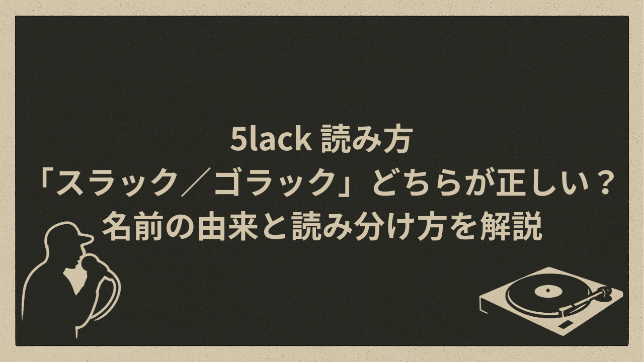5lack 読み方｜「スラック／ゴラック」どちらが正しい？名前の由来と読み分け方を解説 - HIP HOP BASE