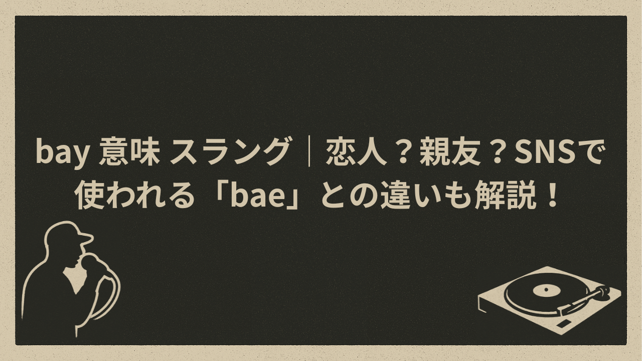 bay 意味 スラング｜恋人？親友？SNSで使われる「bae」との違いも解説！ - HIP HOP BASE