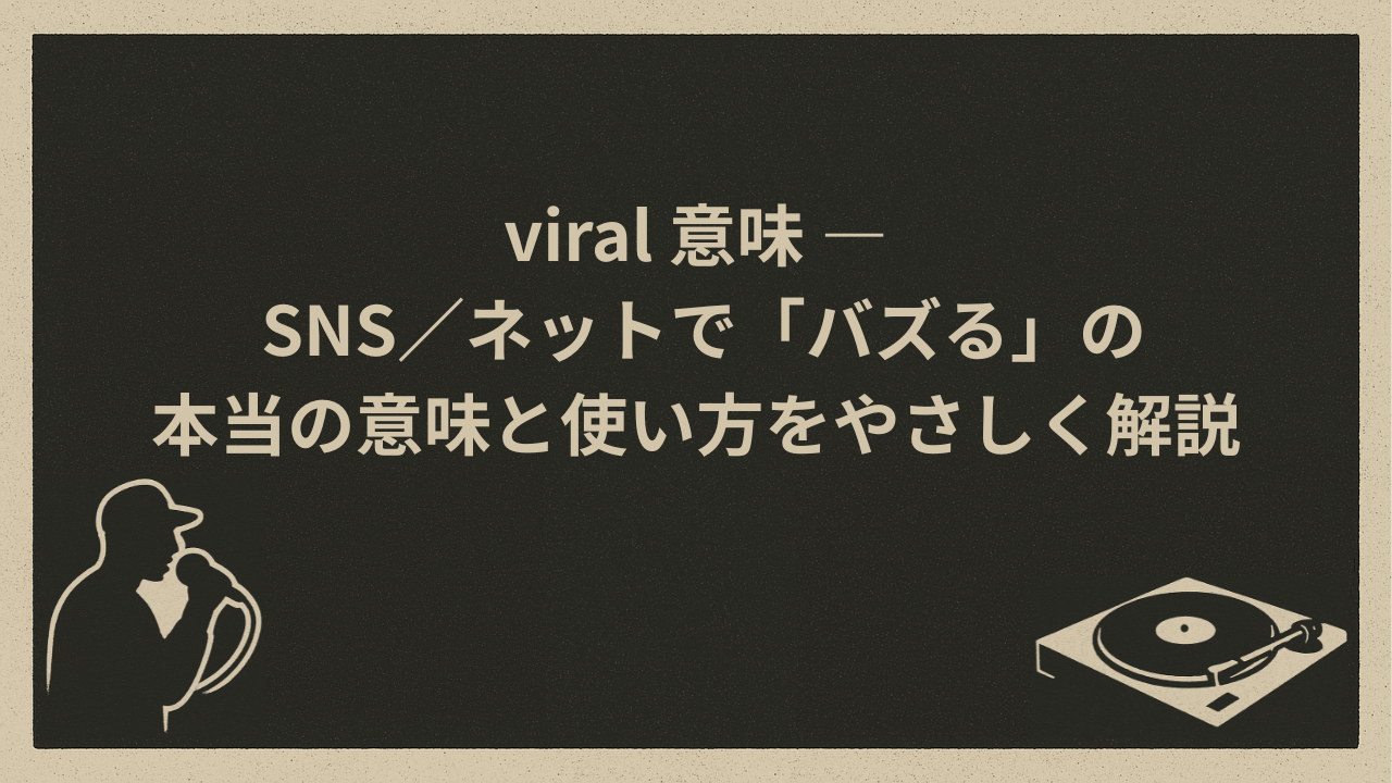 viral 意味 ― SNS／ネットで「バズる」の本当の意味と使い方をやさしく解説 - HIP HOP BASE