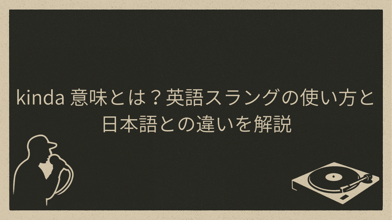 kinda 意味とは？英語スラングの使い方と日本語との違いを解説 - HIP HOP BASE